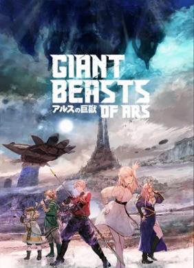 Giant Beasts of Ars - アルスの巨獣